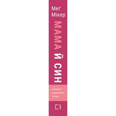 Книга Мама й син. Як виховати надзвичайного чоловіка - Меґ Мікер BookChef (9786175480526)