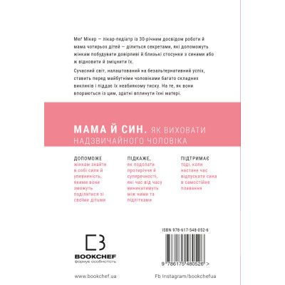 Книга Мама й син. Як виховати надзвичайного чоловіка - Меґ Мікер BookChef (9786175480526)