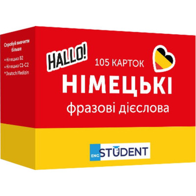Навчальний набір English Student Картки для вивчення німецьких фразових дієслів, українська (591225961)