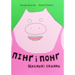 Книга Пінґ і Понґ. Щасливі свинки - Ольґерд Вонсовіч #книголав (9786177820559)