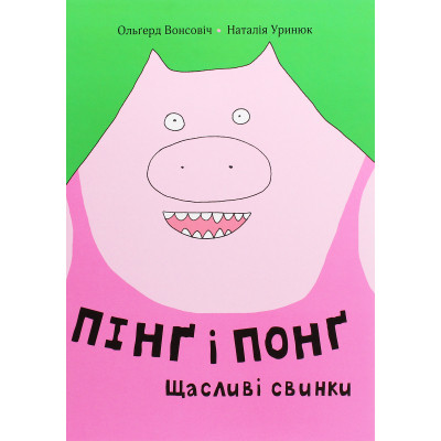 Книга Пінґ і Понґ. Щасливі свинки - Ольґерд Вонсовіч #книголав (9786177820559)