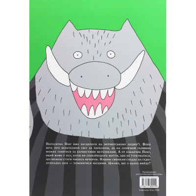 Книга Пінґ і Понґ. Щасливі свинки - Ольґерд Вонсовіч #книголав (9786177820559)
