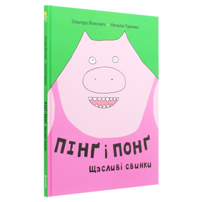 Книга Пінґ і Понґ. Щасливі свинки - Ольґерд Вонсовіч #книголав (9786177820559)