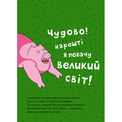 Книга Пінґ і Понґ. Щасливі свинки - Ольґерд Вонсовіч #книголав (9786177820559)