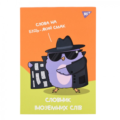 Зошит Yes словник для запису іноземних слів В5 48 аркушів Spy dictionary (911585)