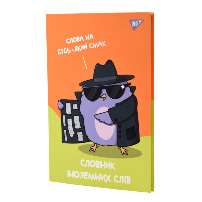 Зошит Yes словник для запису іноземних слів В5 48 аркушів Spy dictionary (911585)