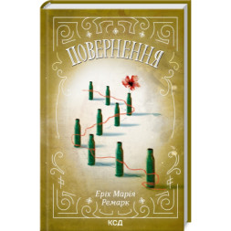 Книга Повернення - Еріх Марія Ремарк КСД (9786171512757)