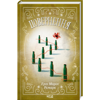 Книга Повернення - Еріх Марія Ремарк КСД (9786171512757)