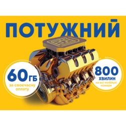 Стартовий пакет lifecell Потужний (SP-POWERFUL)