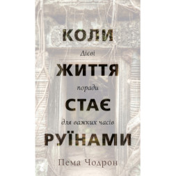 Книга Коли життя стає руїнами. Дієві поради для важких часів - Пема Чодрон BookChef (9786175482858)