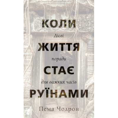 Книга Коли життя стає руїнами. Дієві поради для важких часів - Пема Чодрон BookChef (9786175482858)