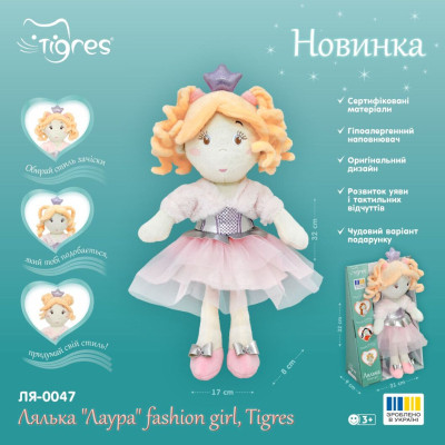 М&#039;яка іграшка Tigres Лялька Лаура fashion girl (ЛЯ-0047)