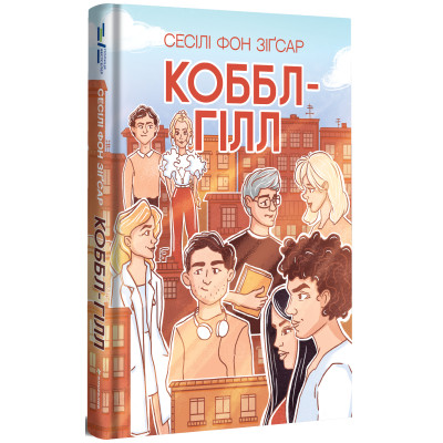 Книга Коббл-Гілл - Сесілі фон Зіґесар #книголав (9786178439125)