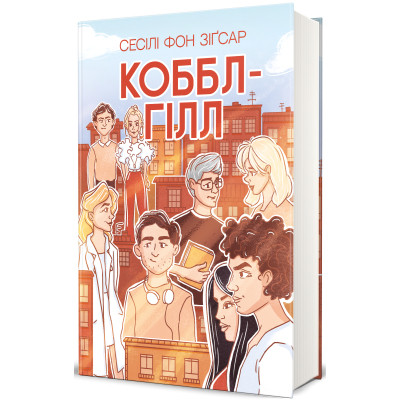 Книга Коббл-Гілл - Сесілі фон Зіґесар #книголав (9786178439125)