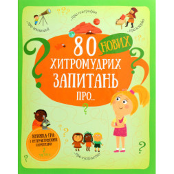 Книга 80 нових хитромудрих запитань про технології, географію, історію та суспільство #книголав (9786177820009)