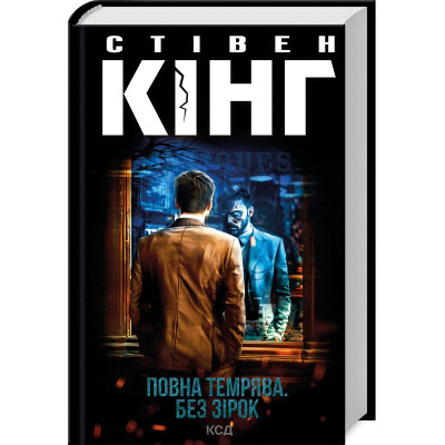 Книга Повна темрява. Без зірок - Стівен Кінг КСД (9786171512962)
