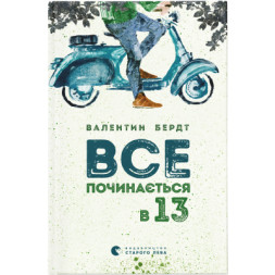 Книга Все починається в 13 - Валентин Бердт Видавництво Старого Лева (9786176791836)