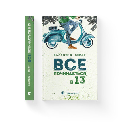 Книга Все починається в 13 - Валентин Бердт Видавництво Старого Лева (9786176791836)