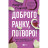 Книга Доброго ранку, потворо! Героїко-терапевтичні історії про емоційне відновлення - Кетрін Ґілдінер Vivat (9786171706705)
