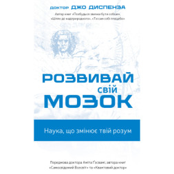 Книга Розвивай свій мозок. Наука, що змінює розум - Джо Диспенза BookChef (9786175483961)