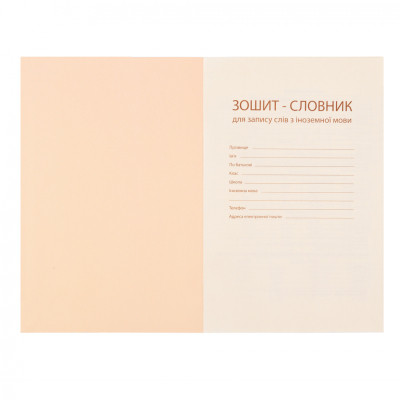 Зошит Yes словник для запису іноземних слів В5 72 аркушів Groovy gang (911579)