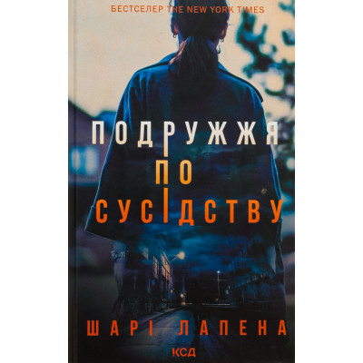Книга Подружжя по сусідству - Шарі Лапена КСД (9786171512863)