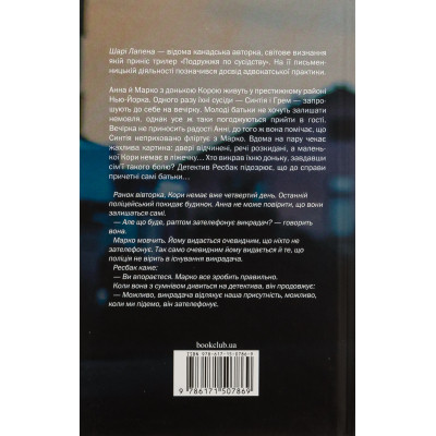 Книга Подружжя по сусідству - Шарі Лапена КСД (9786171512863)
