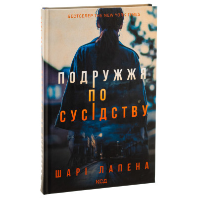 Книга Подружжя по сусідству - Шарі Лапена КСД (9786171512863)
