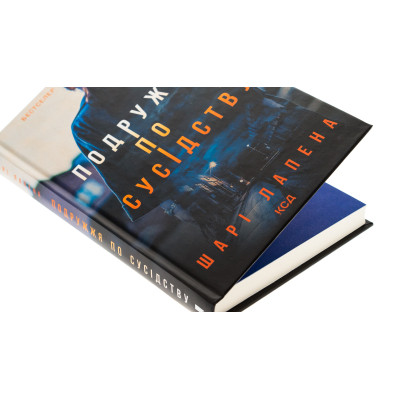 Книга Подружжя по сусідству - Шарі Лапена КСД (9786171512863)