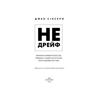 Книга Не дрейф - Джен Сінсеро BookChef (9786175480793)