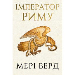 Книга Імператор Риму. Володар давньоримського світу - Мері Берд BookChef (9786175484074)