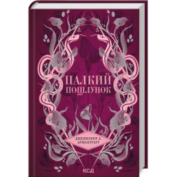 Книга Палкий поцілунок. Книга 1 - Дженніфер Л. Арментраут КСД (9786171511422)