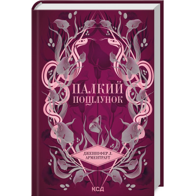 Книга Палкий поцілунок. Книга 1 - Дженніфер Л. Арментраут КСД (9786171511422)