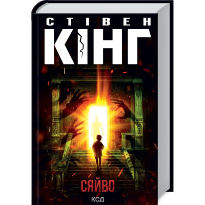Книга Сяйво - Стівен Кінг КСД (9786171512979)