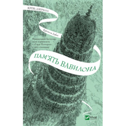 Книга Пам'ять Вавилона (Крізь дзеркала #3) - Крістелль Дабос Vivat (9786171707177)