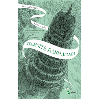 Книга Пам&#039;ять Вавилона (Крізь дзеркала #3) - Крістелль Дабос Vivat (9786171707177)