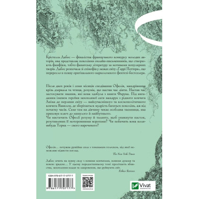 Книга Пам&#039;ять Вавилона (Крізь дзеркала #3) - Крістелль Дабос Vivat (9786171707177)