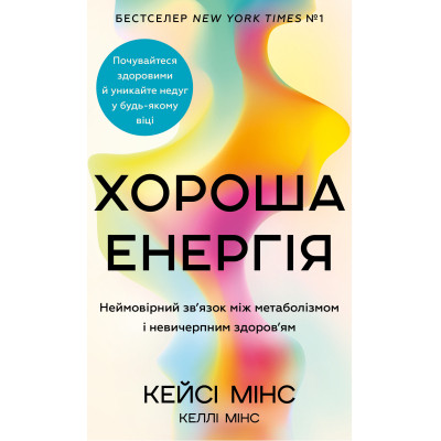 Книга Хороша енергія. Неймовірний звязок між метаболізмом і невичерпним здоров&#039;ям BookChef (9786175483909)
