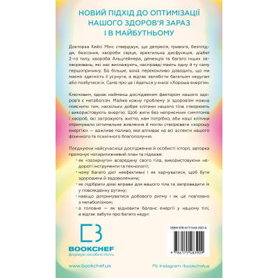 Книга Хороша енергія. Неймовірний звязок між метаболізмом і невичерпним здоров&#039;ям BookChef (9786175483909)