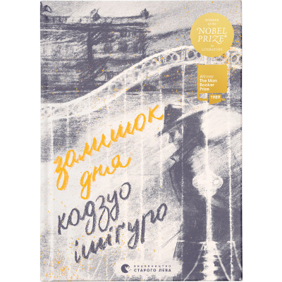 Книга Залишок дня - Кадзуо Ішіґуро Видавництво Старого Лева (9786176796237)