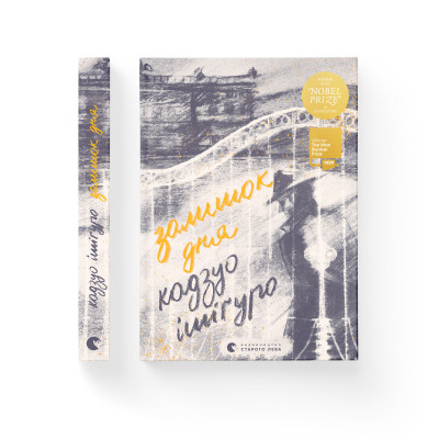 Книга Залишок дня - Кадзуо Ішіґуро Видавництво Старого Лева (9786176796237)