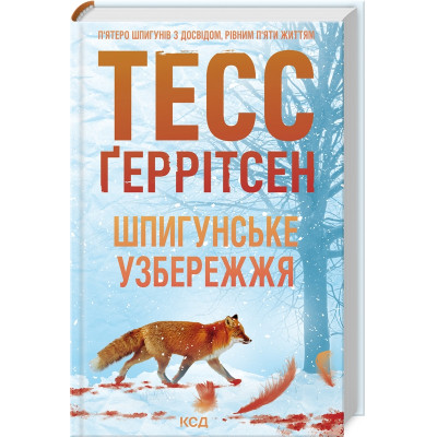 Книга Шпигунське узбережжя. Книга 1 - Тесс Ґеррітсен КСД (9786171511576)