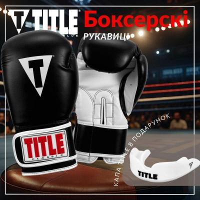 Боксерські рукавички Title Classic Pro Style 3.0 Black/White 14 oz (CVVTG3 14 BK/WH)