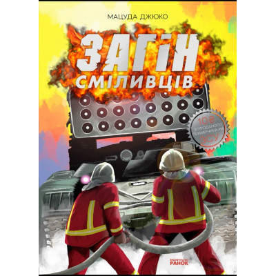 Комікс Загін сміливців - Мацуда Джюко Ранок (9786170985705)