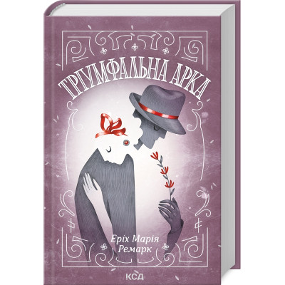 Книга Тріумфальна арка - Еріх Марія Ремарк КСД (9786171512788)