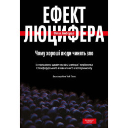 Книга Ефект Люцифера. Чому хороші люди чинять зло - Філіп Зімбардо Yakaboo Publishing (9789669763365)