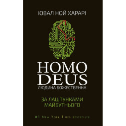 Книга Homo Deus. За лаштунками майбутнього - Ювал Ной Харарі BookChef (9786175480281)