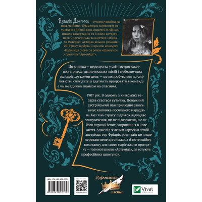 Книга Шпигунки з притулку Артеміда - Наталія Довгопол Vivat (9789669820372)