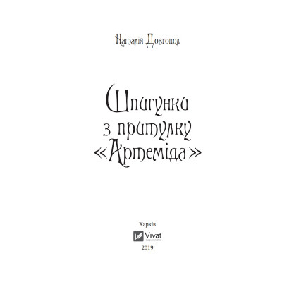 Книга Шпигунки з притулку Артеміда - Наталія Довгопол Vivat (9789669820372)