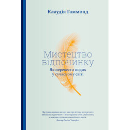 Книга Мистецтво відпочинку. Як перевести подих у сучасному світі - Клаудія Гаммонд Yakaboo Publishing (9786177544349)